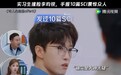 《令人心动的offer8》医学生李子祺被疑学术造假,学校回应不该止于一句 “表达不当”