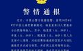 国乒教练员被围堵辱骂,北京警方通报:对3名情节较重违法人员作出行政拘留处罚