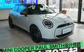 电动MINI COOPER PAUL SMITH设计师款上市 限时售21.78万起