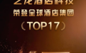 TOP17 | 艺龙酒店科技2026《HOTELS》全球酒店集团排名再进阶