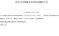 A股端午休市安排公布
