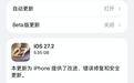 苹果iOS 27.2修复163个安全漏洞,封堵大部分iOS 27完美越狱漏洞