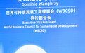 聚焦“两湖对话”|WBCSD副会长多米尼克·沃格雷:中国碳市场扩容成效瞩目