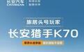 长安猎手K70皮卡10月23日上市:2.0T增程,配备越野AT轮胎
