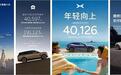 新势力“期中考”交卷:有人断层领跑,有人原地踏步