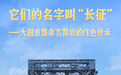 大国重器命名背后的红色传承