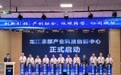 龙江东部产业科技创新中心启动