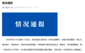 南方医科大学通报学生坠楼事件