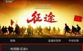 连续两天收视率第一!“成都造”献礼剧《征途》央视播出表现亮眼