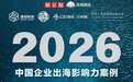 生而全球化:2026中国企业出海影响力报告