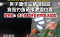 感觉“身上被装了定位器”,男子一直被债主精准跟踪,真相是……