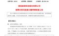 大牛股603221,再次停牌核查