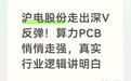 沪电股份走出深V反弹!算力PCB悄悄走强,真实行业逻辑讲明白