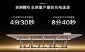 新一代吉利AI智充可实现8分钟充满电
