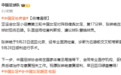 中国足协伤情通报:张琳艳右膝前交叉韧带断裂,9月28日顺利手术