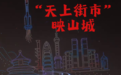 文旅新探丨“天上街市”映山城
