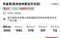 黄牛号卖到40元一个,系统排队数千桌,杭州一家朱富贵火锅门店排队引质疑,店方回应