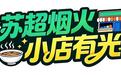 小小卤菜店成苏超赞助商,外地球迷求发快递