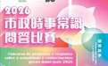 市政署辦“市政時事常識問答比賽”及“公民教育青少年競技同樂日”
