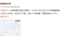 西藏那曲巴青县发生7.0级地震 当地应急管理局:各乡镇正逐步排查情况 县医院已派人前往受灾地区