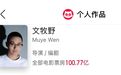41岁文牧野成“85后导演第一人”:《欢迎来龙餐馆》“申奥”,《奇迹·笨小孩》“申奥”,《我不是药神》“封神”;导演电影累计票房破100亿
