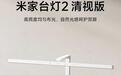 小米推出米家台灯2清视版,222元