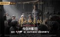 爱奇艺《伟大的长征》10月9日开播 以全景叙事重现长征精神