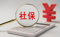经营困难可少缴社保?劳务派遣能规避缴费义务?专家破除社保误区