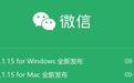 微信Win/Mac双端4.1.15正式更新!清爽又便捷,变化真不小