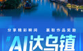 潮新闻邀你共赴互联网之约!参与#AI达乌镇#话题征集,前往乌镇峰会现场互动赢好礼