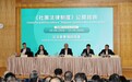 《社團法律制度》公開諮詢舉行立法會專場諮詢會