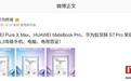 华为Pura X Max手机、智慧屏S7 Pro获国标人工智能L3认证