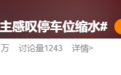 停不进车位这个锅,凭什么让车主背?