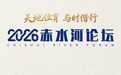 天地位育 与时偕行 2026赤水河论坛即将启幕