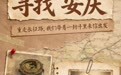 寻找“安庆”