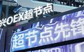 AI算力竞争进入系统时代!中兴OEX超节点发布,重新定义AI工厂底座