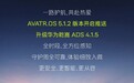 阿维塔汽车推送AVATR.OS 5.1.2版本:新增人驾急弯防御性驾驶等