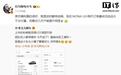 小鹏汽车副总裁:MONA L03每天订单量远远大于交付量