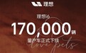 20万级纯电销量仅次于Model Y!理想i6第17万辆量产下线