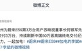 李斌:蔚来ES9用时119天交付3万台,持续刷新中国50万级高端纯电交付纪录