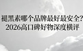 褪黑素哪个品牌最好最安全?2026高口碑好物深度横评,天然配比,长期服用无负担