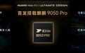 麒麟9050Pro正式发布,意味着什么?