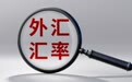 【首席观察】外汇风险准备金率下调后,人民币汇率如何走