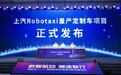 上汽Robotaxi量产定制车项目发布,新车计划2027年亮相