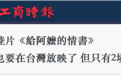 日月谭天丨《给阿嬷的情书》在台一票难求,这个问题再次被摆上台面