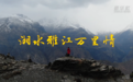 湘水雅江万里情