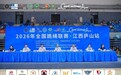 绳跃庐山 燃动盛夏!2026年全国跳绳联赛(江西庐山站)盛大开幕