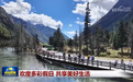 视频|欢度多彩假日 共享美好生活