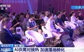 视频丨戴上VR头显开启时空之旅 AI技术正深度融入我们的生活