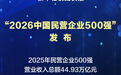 新华社权威快报|“2026中国民营企业500强”发布